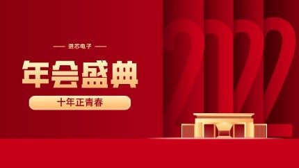 進芯電子2021年終總結(jié)大會暨虎年迎新年會?圓滿舉行！